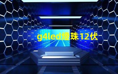 g4led燈珠12伏和220伏 g4led燈珠是幾瓦